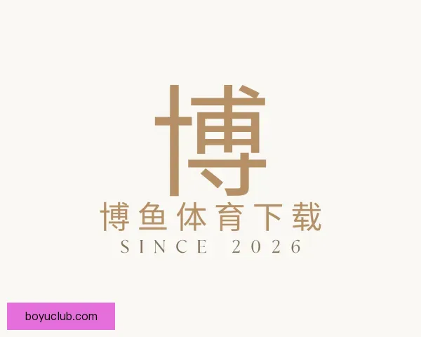 关于博鱼体育下载